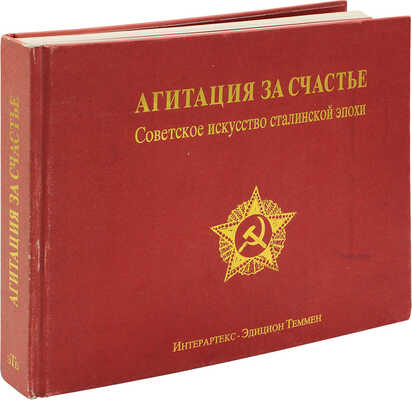 Агитация за счастье. Советское искусство сталинской эпохи. Дюссельдорф; Бремен: Интерартекс - Эдицион Теммен, 1994.